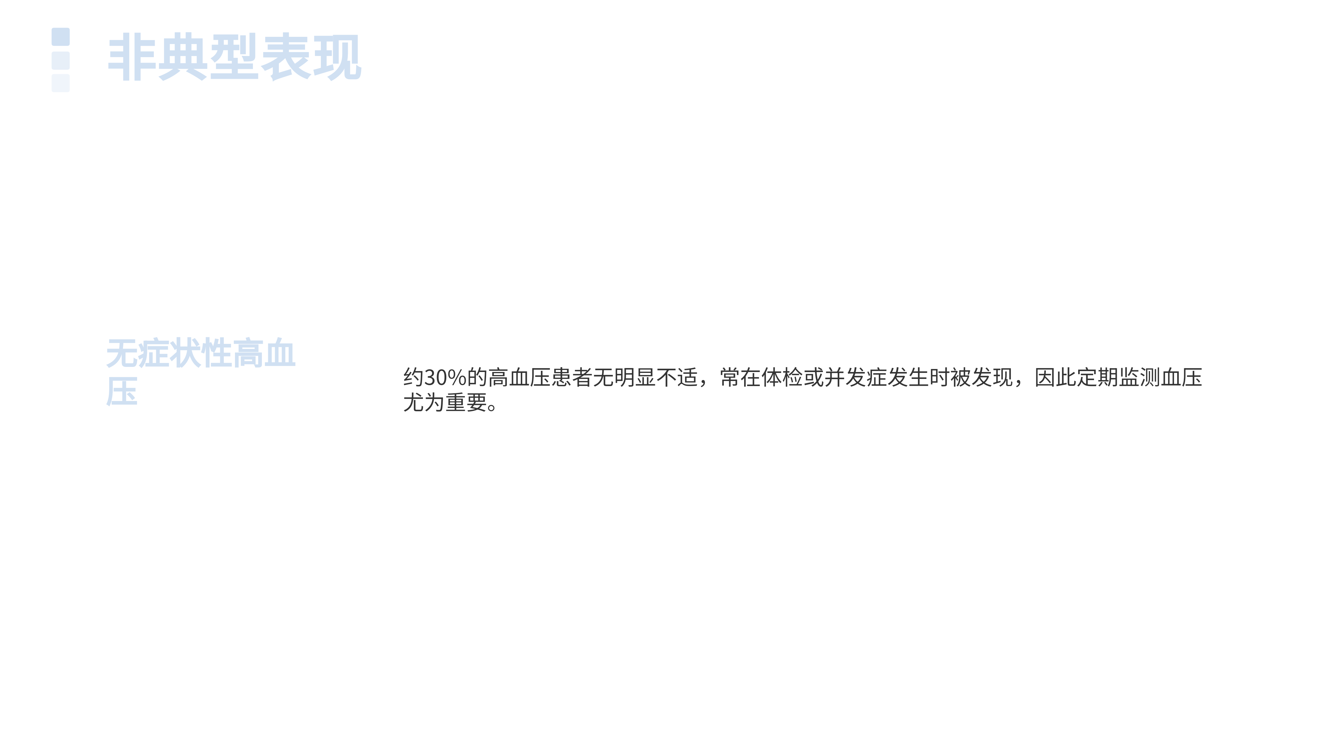 高血压的临床表现、并发症及相关检查