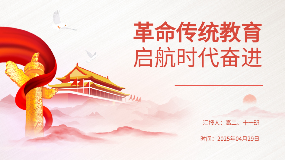 AI智能PPT｜革命传统教育（高中生版）