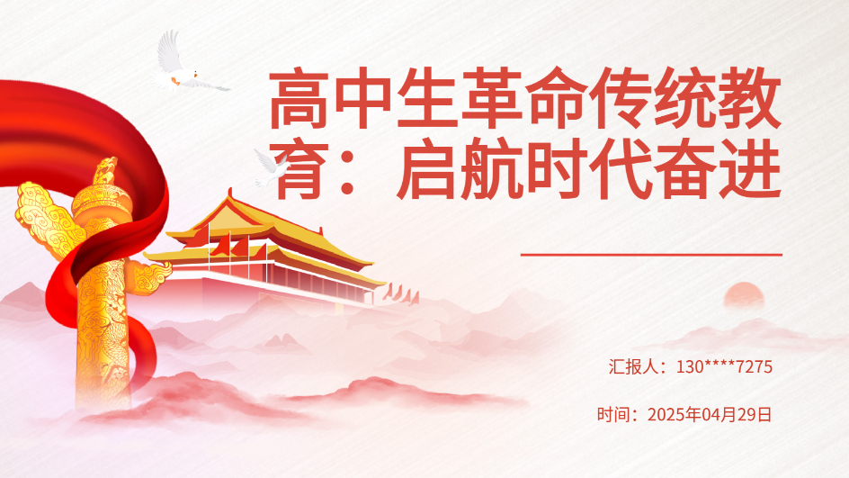 AI智能PPT｜革命傳統(tǒng)教育（高中生版）