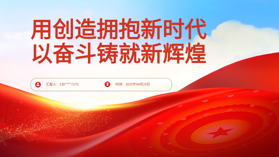 AI智能PPT｜新时代奋斗与创新