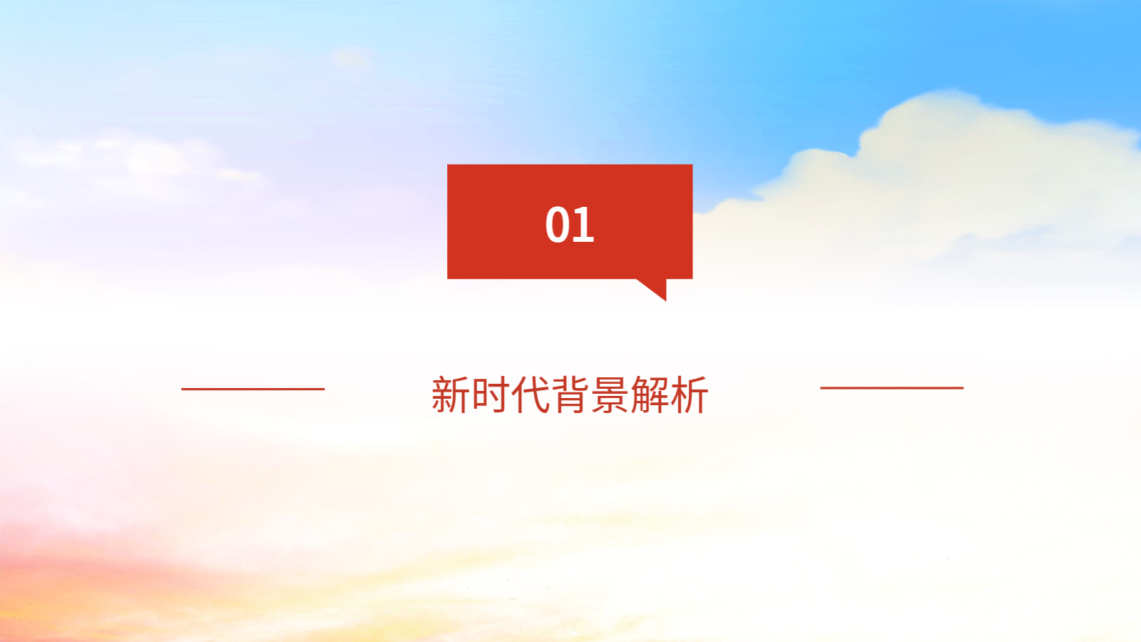 AI智能PPT｜新時代奮斗與創(chuàng)新