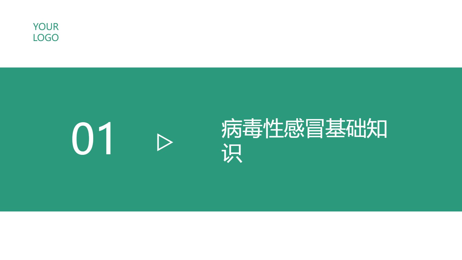 兒科春季病毒性感冒防治PPT｜專家宣講會
