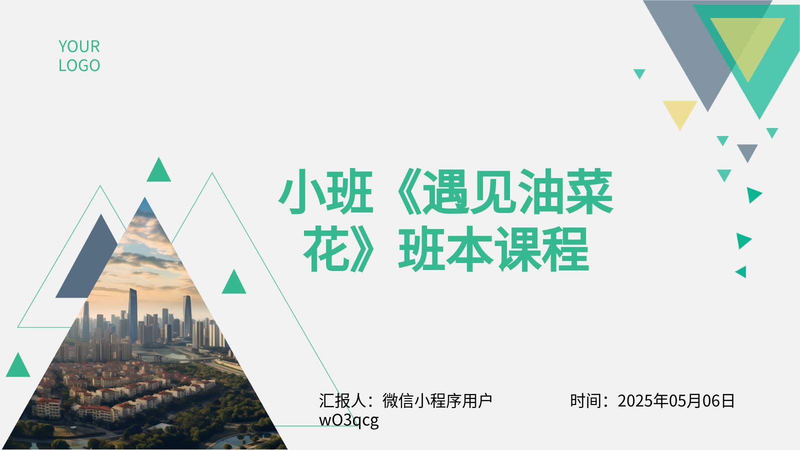 小班班本课程PPT｜《遇见油菜花》自然探究
