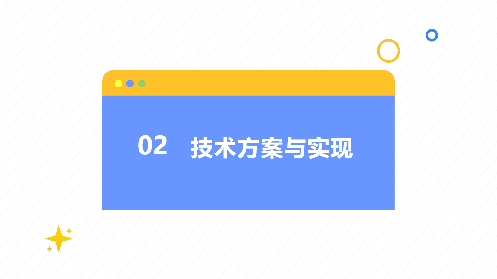 AI畢業(yè)答辯PPT｜技術方案與成果展示