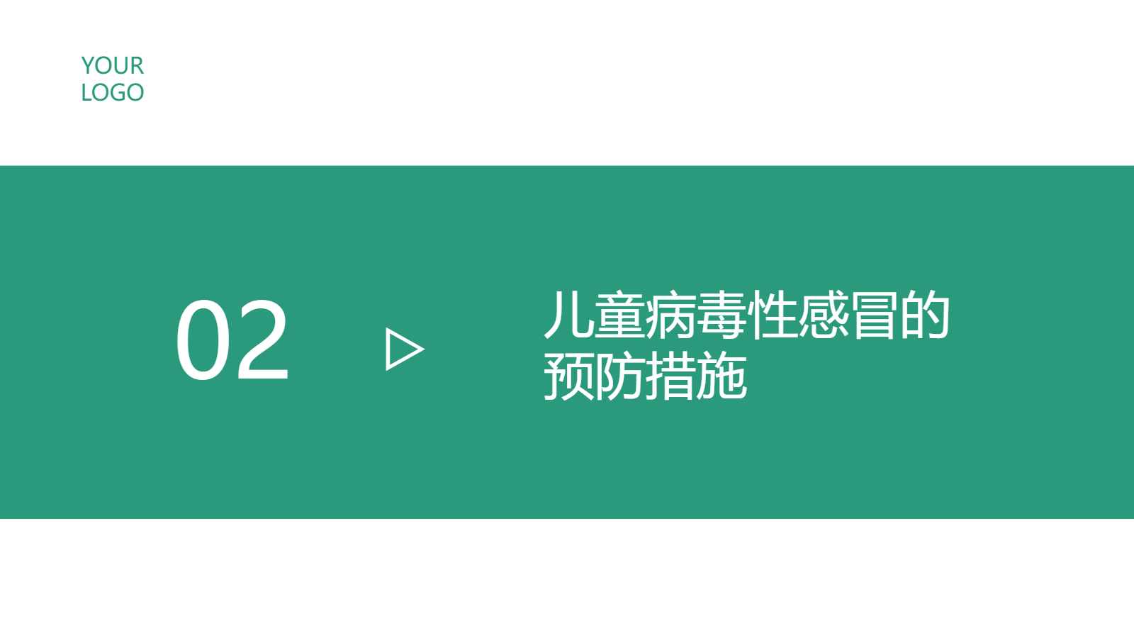 兒科春季病毒性感冒防治PPT｜專家宣講會