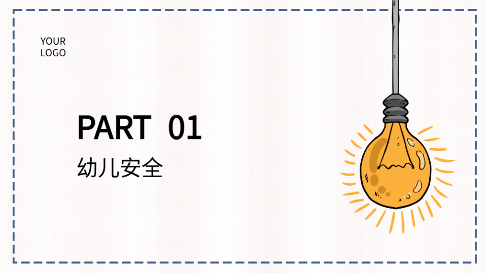 幼儿园家长会PPT｜安全·教育·新课程