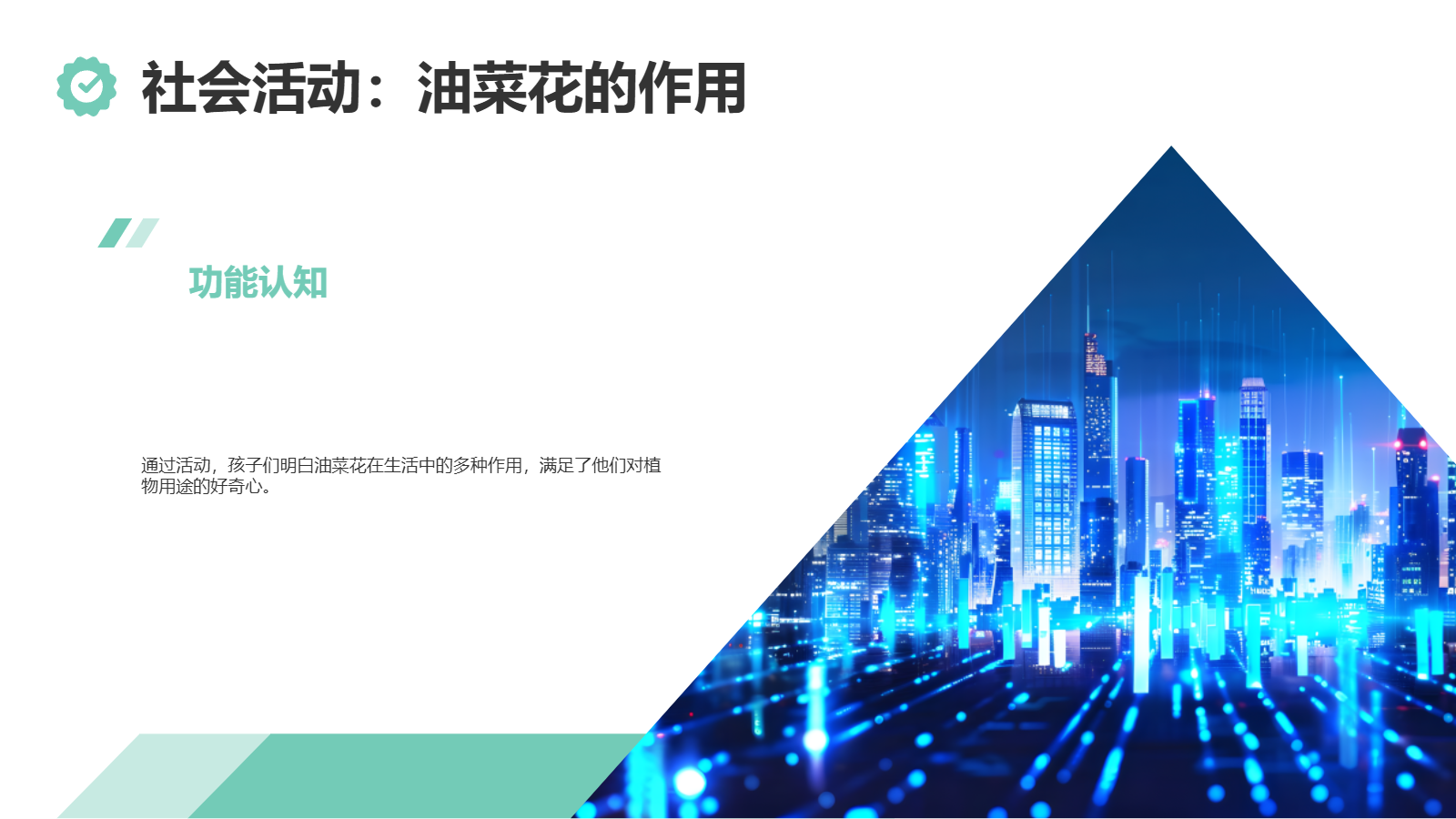 小班班本課程PPT｜《遇見油菜花》自然探究