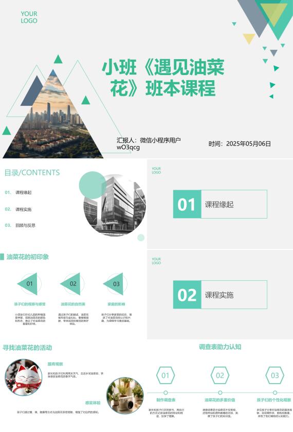 小班班本课程PPT｜《遇见油菜花》自然探究
