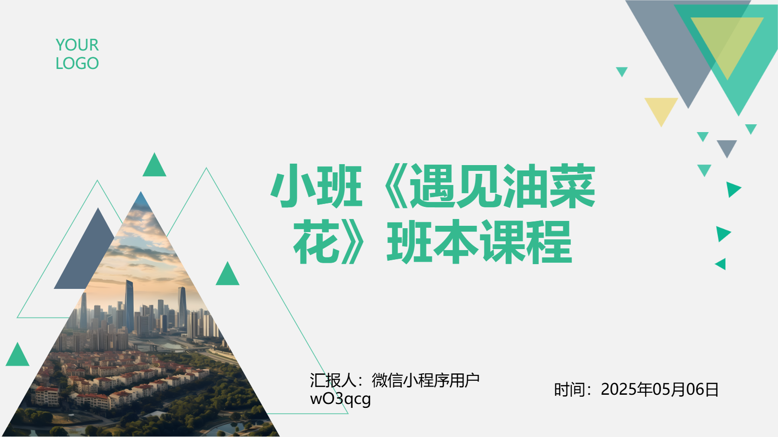 小班班本課程PPT｜《遇見油菜花》自然探究