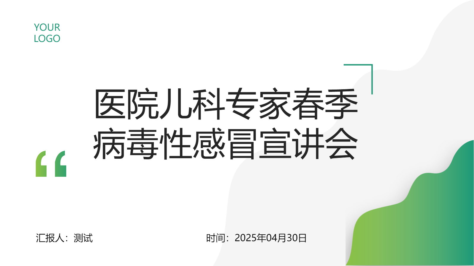 兒科春季病毒性感冒防治PPT｜專家宣講會