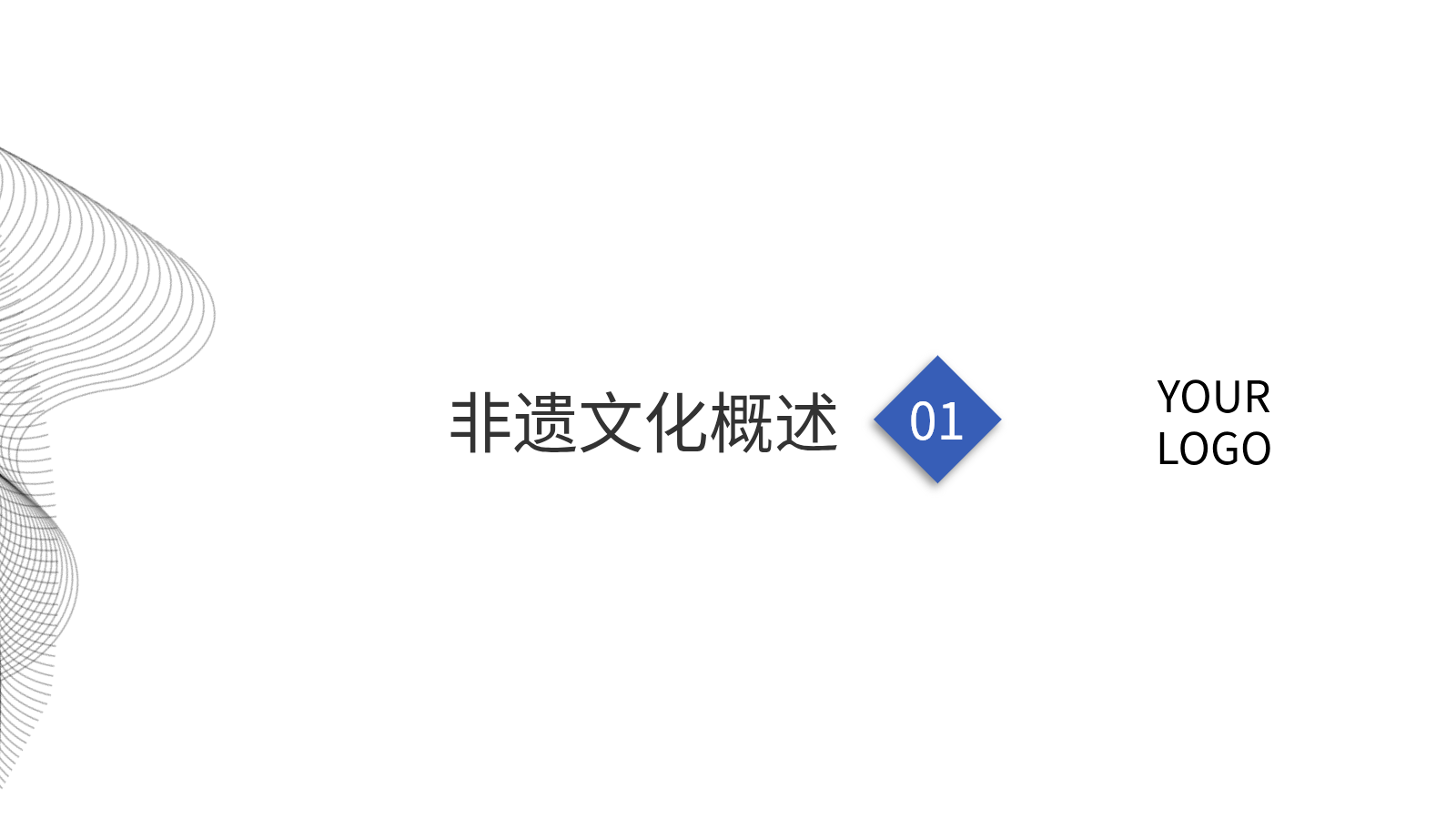 AI生成PPT:中國(guó)極簡(jiǎn)風(fēng)非遺PPT