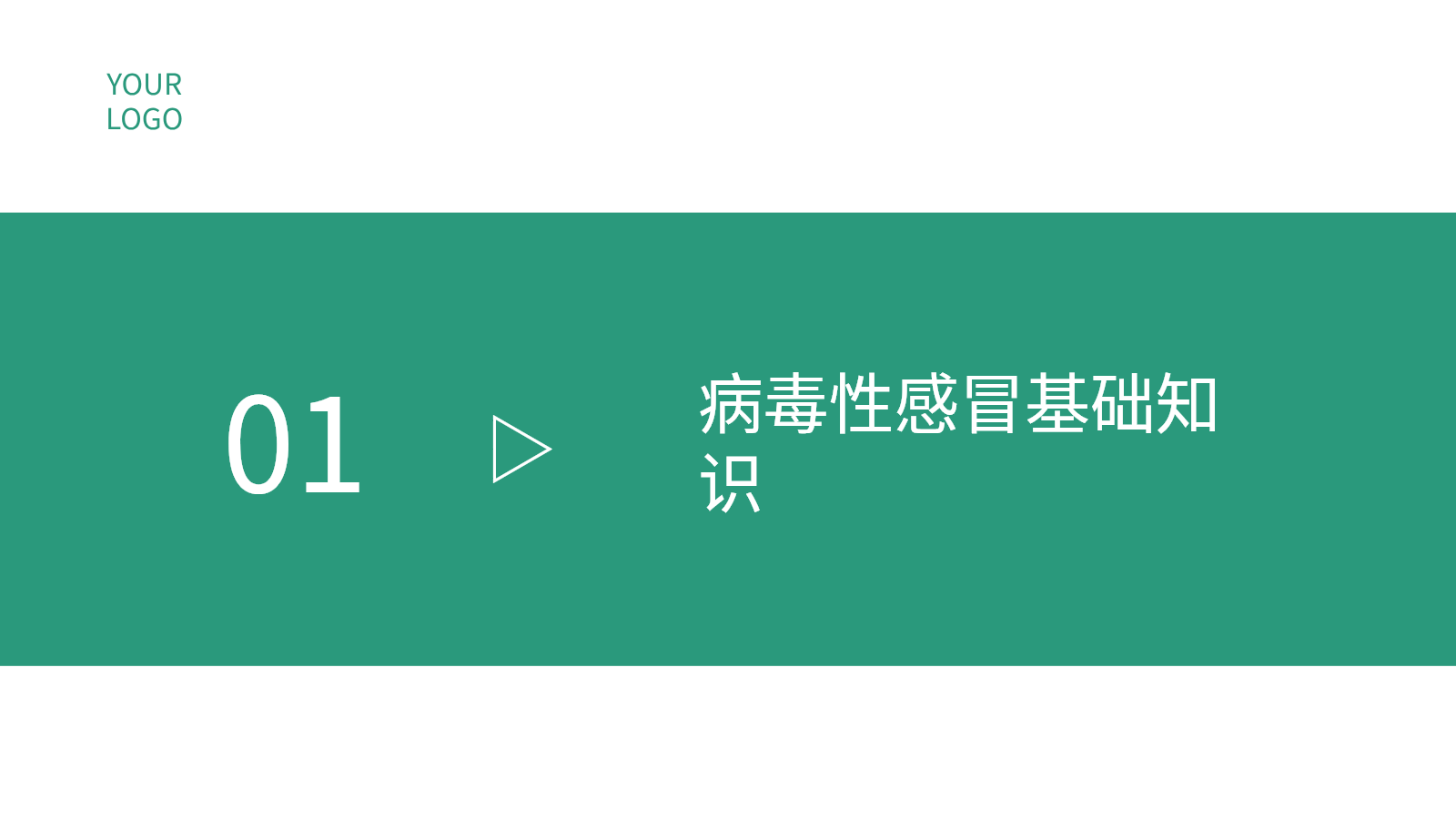 兒科春季病毒性感冒防治PPT｜專家宣講會