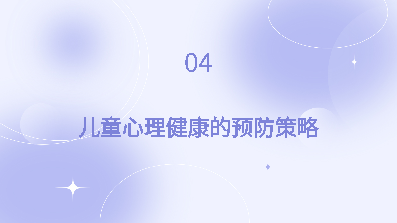 AI PPT | 一键生成心理健康PPT