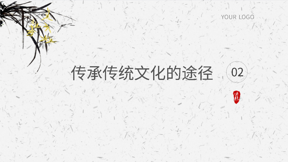 AI一键生成传统文化智能PPT