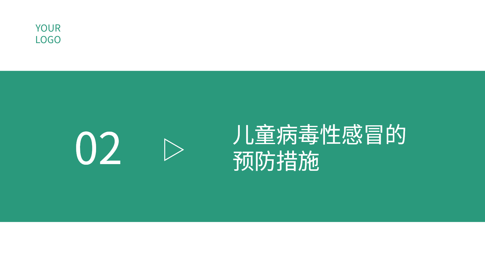兒科春季病毒性感冒防治PPT｜專家宣講會