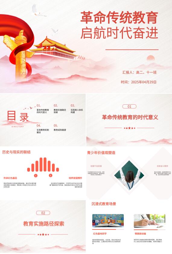 AI智能PPT｜革命传统教育（高中生版）