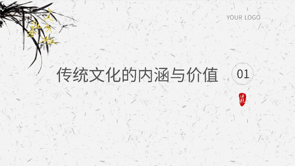 AI一键生成传统文化智能PPT