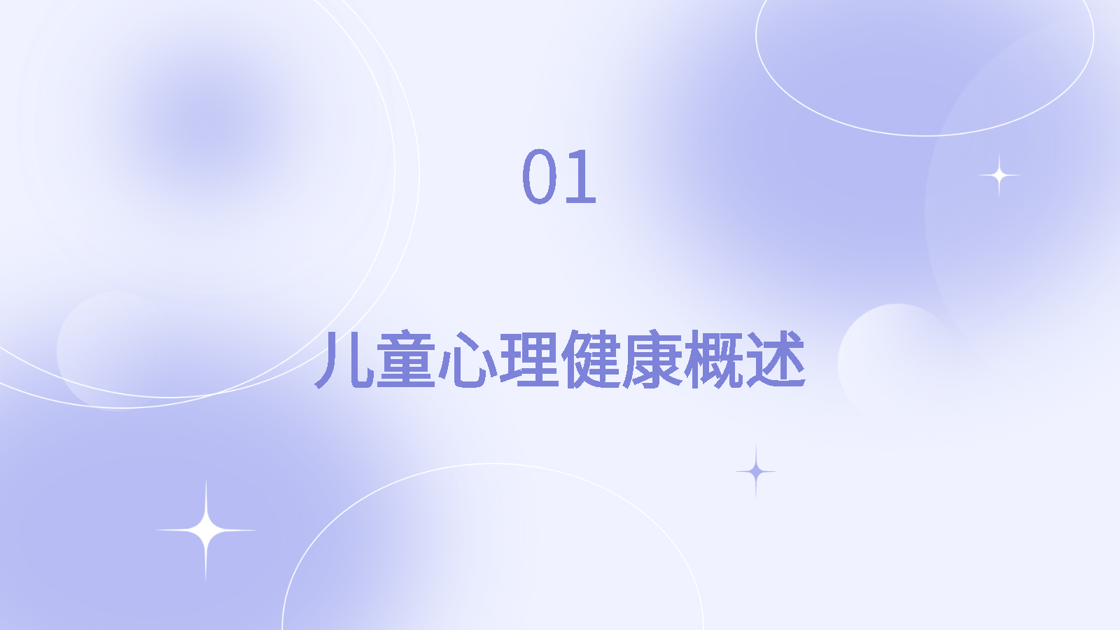 AI PPT | 一键生成心理健康PPT