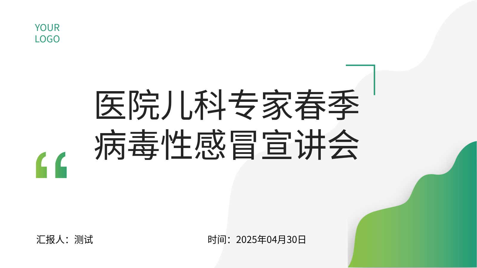 兒科春季病毒性感冒防治PPT｜專家宣講會