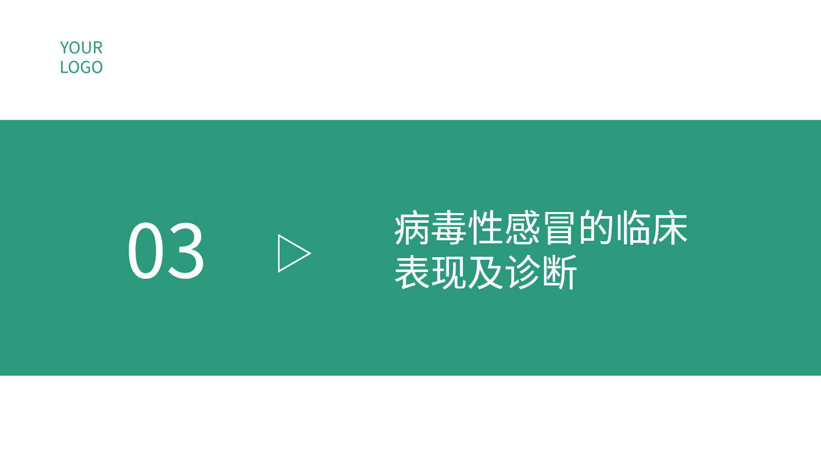 兒科春季病毒性感冒防治PPT｜專家宣講會