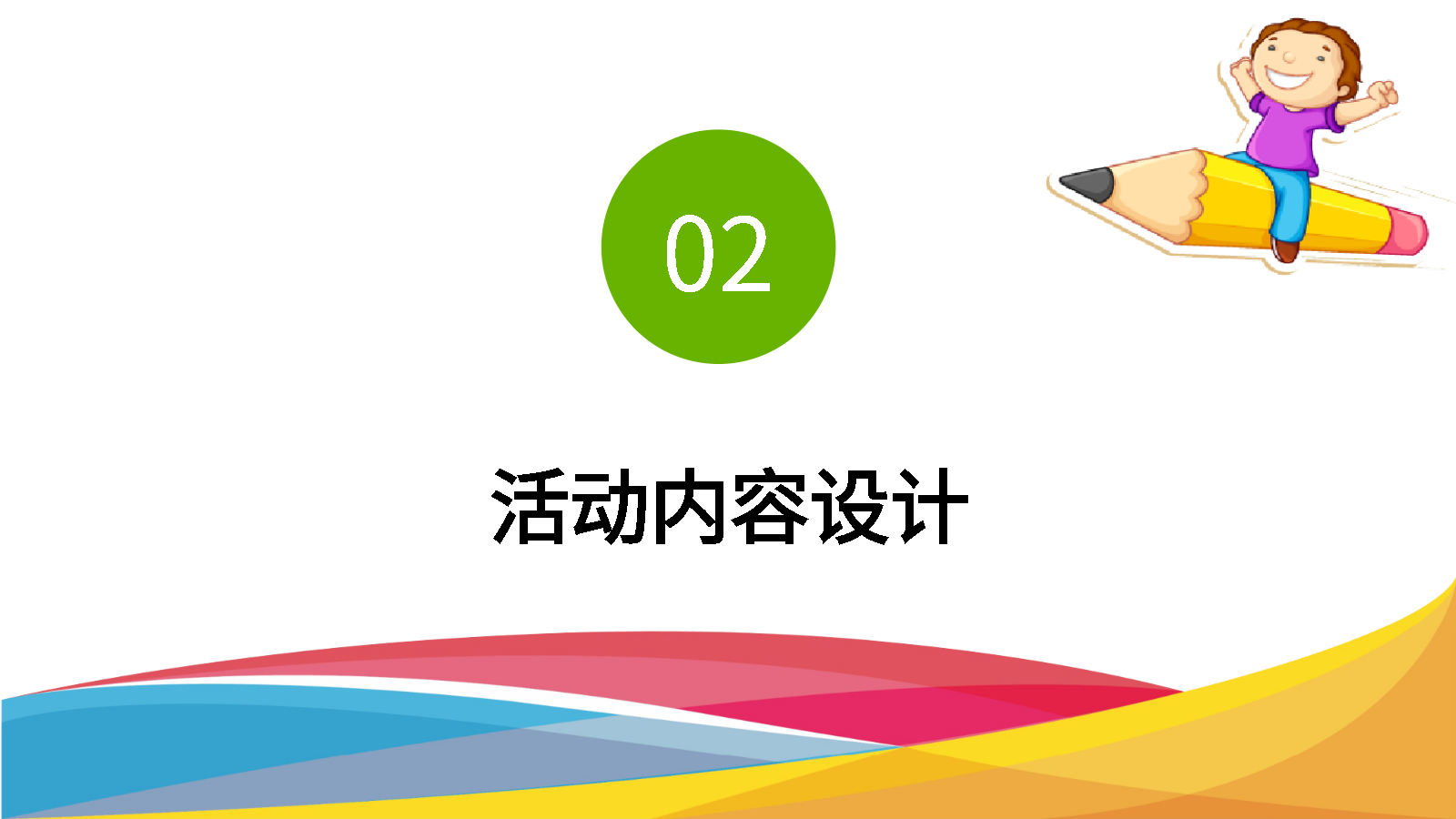 智能PPT親子日策劃