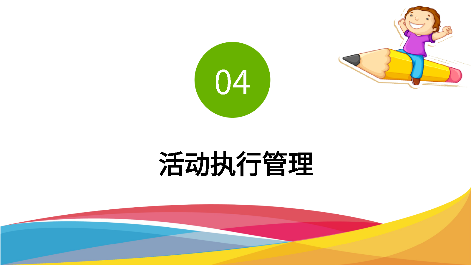 智能PPT親子日策劃