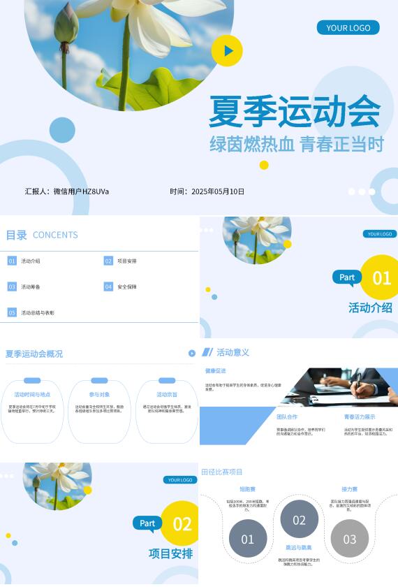 AI一鍵生成夏季運動會智能PPT