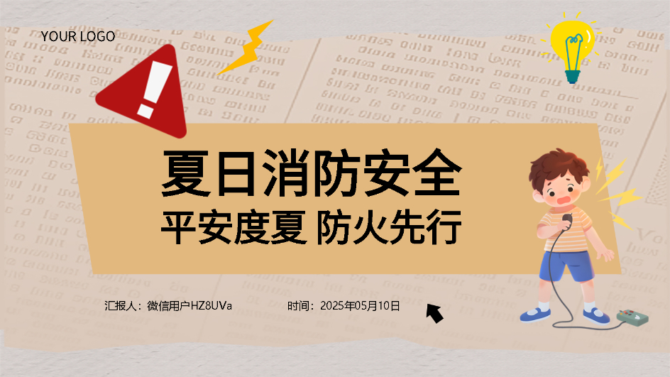 AI一鍵生成夏季消防防火PPT