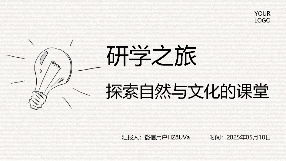AI一鍵生成研學智能PPT