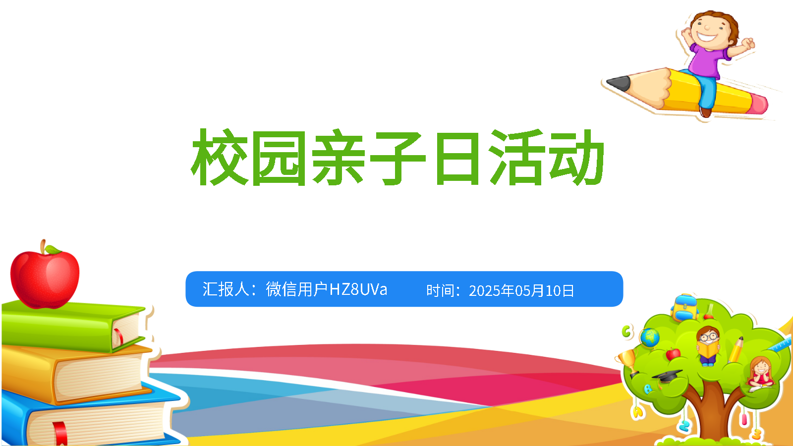 智能PPT親子日策劃