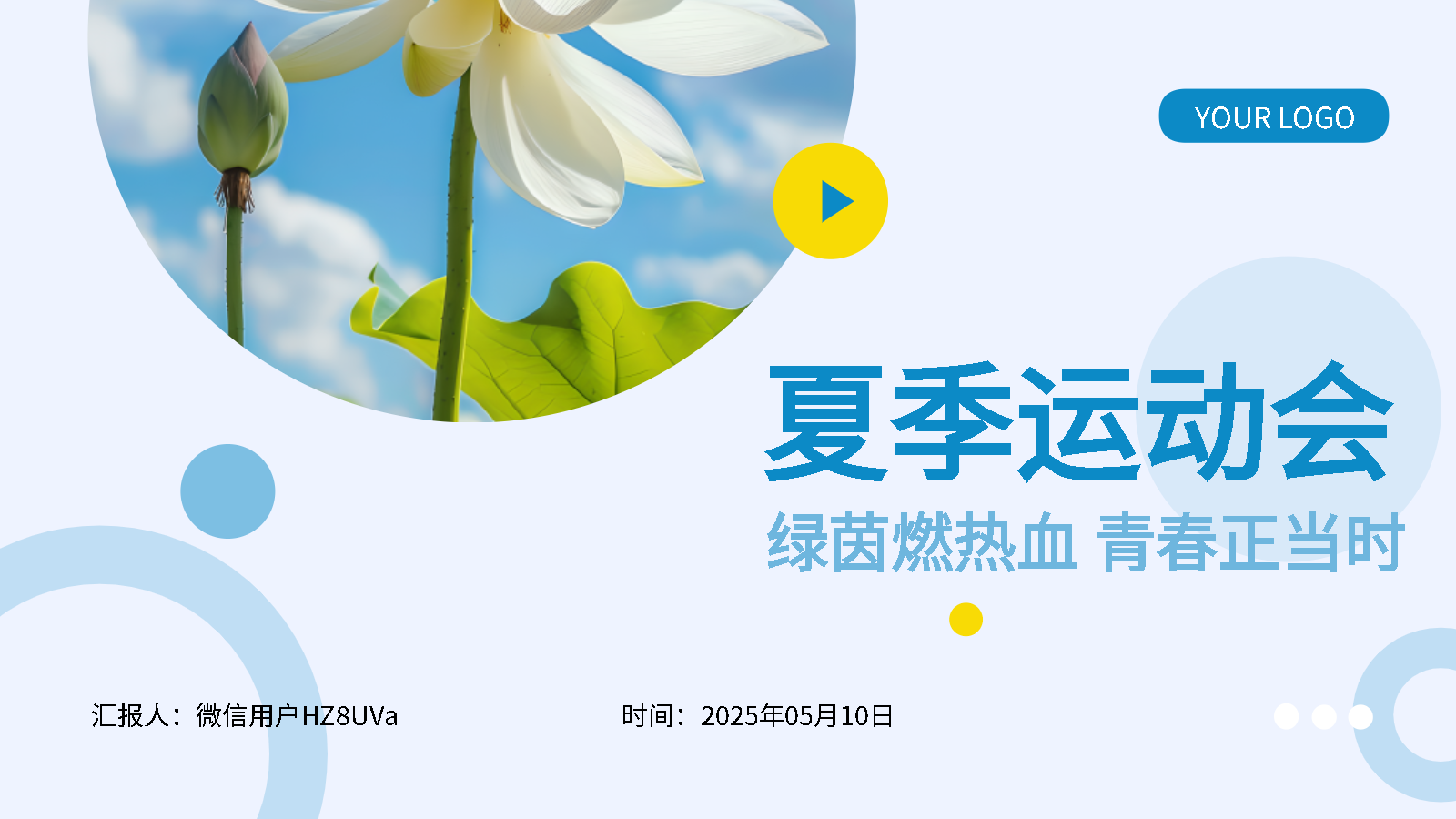 AI一鍵生成夏季運(yùn)動(dòng)會(huì)智能PPT