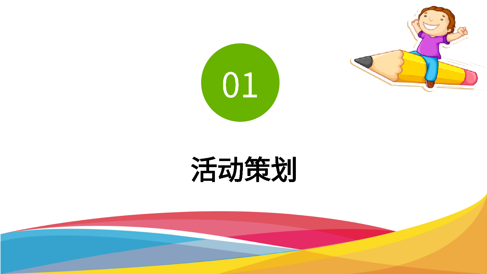 智能PPT親子日策劃