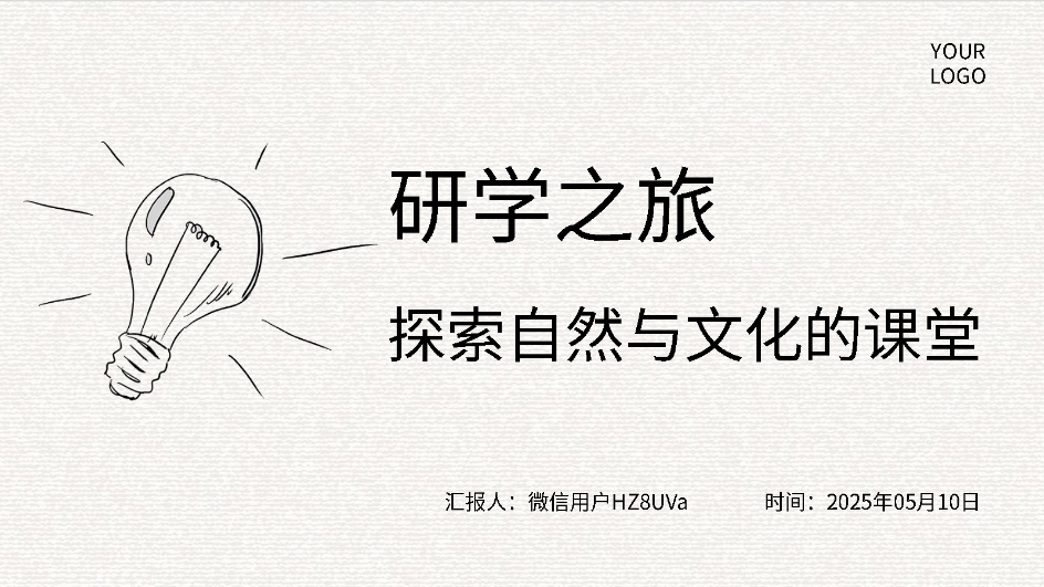 AI一鍵生成研學(xué)智能PPT