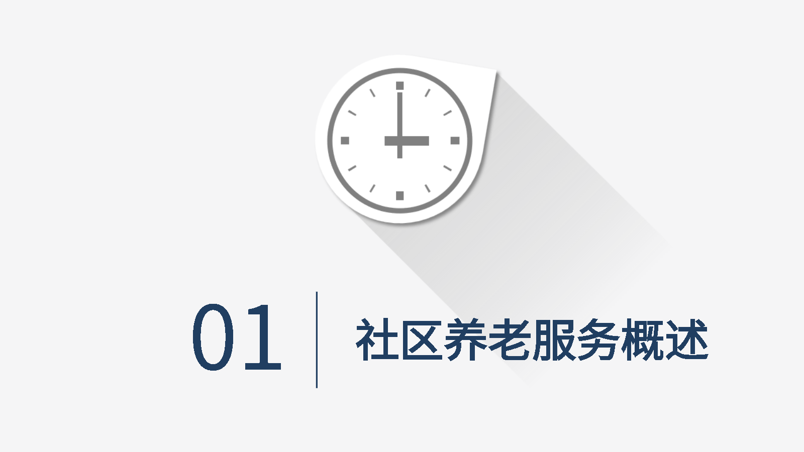 智能PPT打造養(yǎng)老方案