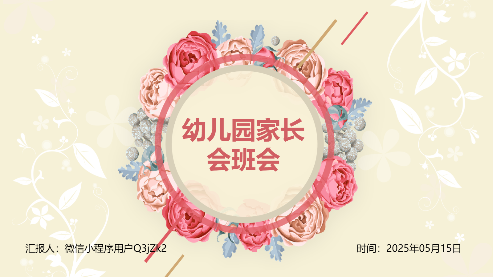AI一鍵生成幼兒園家長會PPT