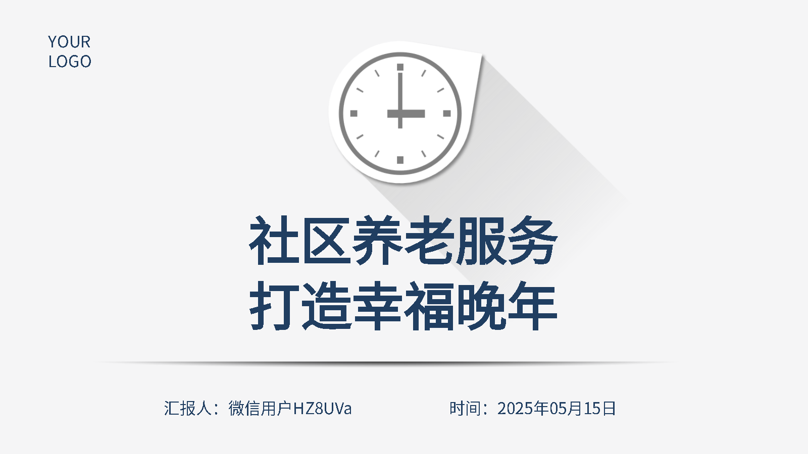 智能PPT打造養(yǎng)老方案