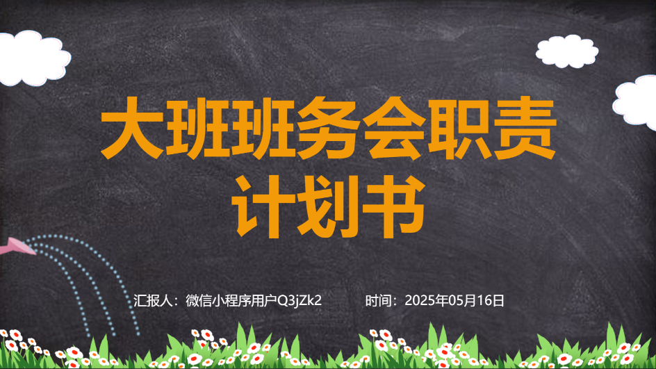 AI一鍵生成班務(wù)會PPT