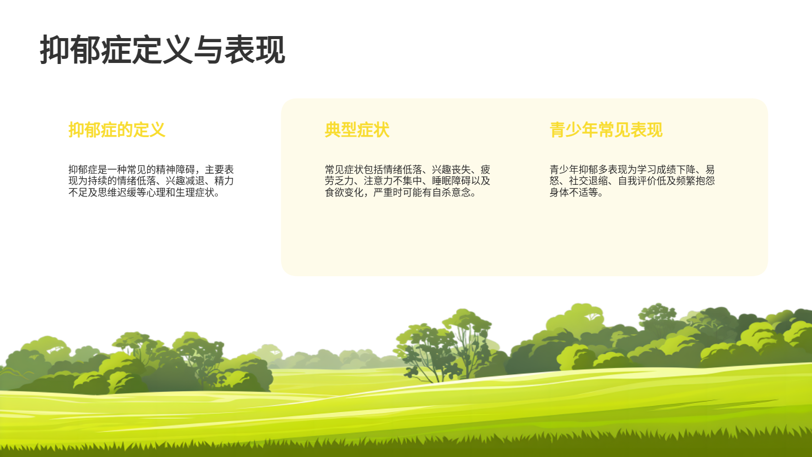 AI生成抑郁教育PPT