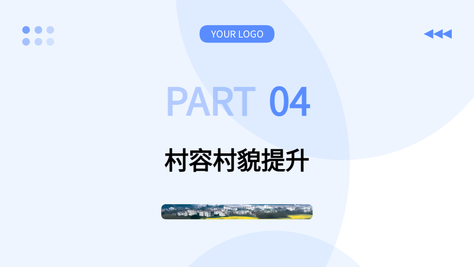 AI一鍵生成鄉(xiāng)村宣傳PPT
