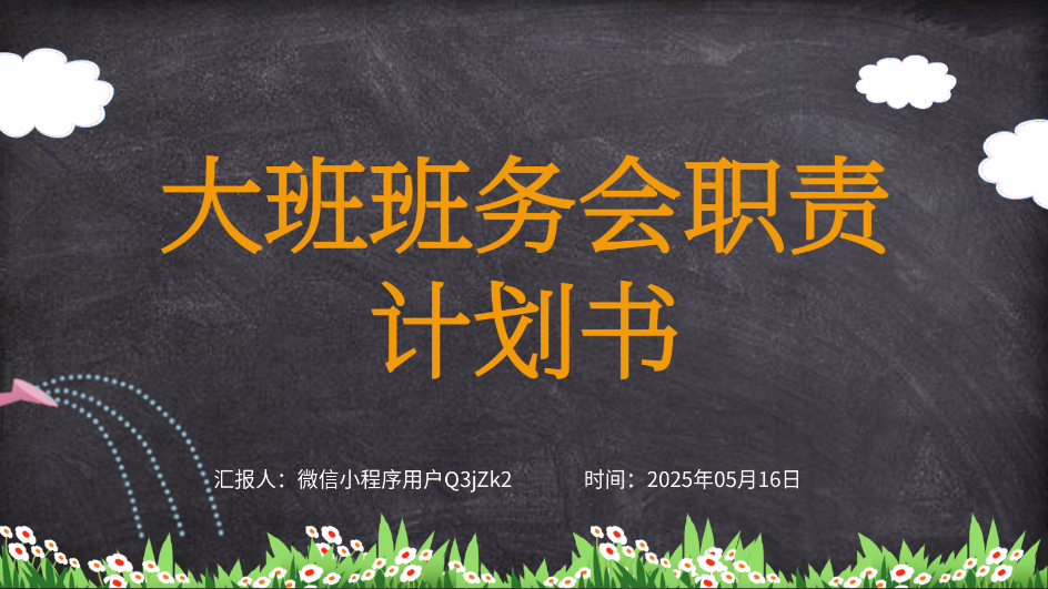 AI一鍵生成班務(wù)會PPT