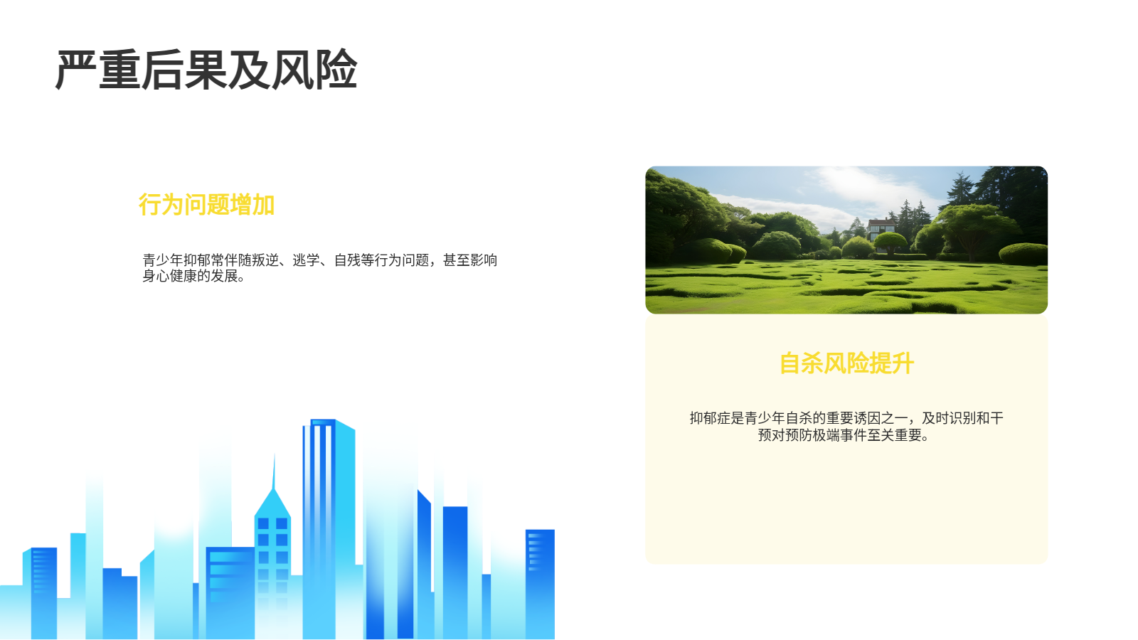 AI生成抑郁教育PPT