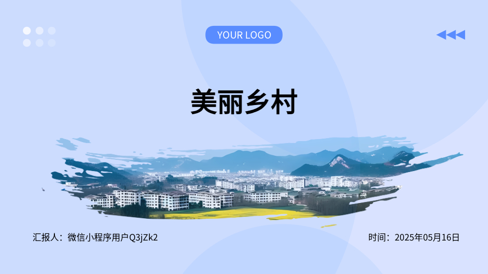 AI一鍵生成鄉(xiāng)村宣傳PPT