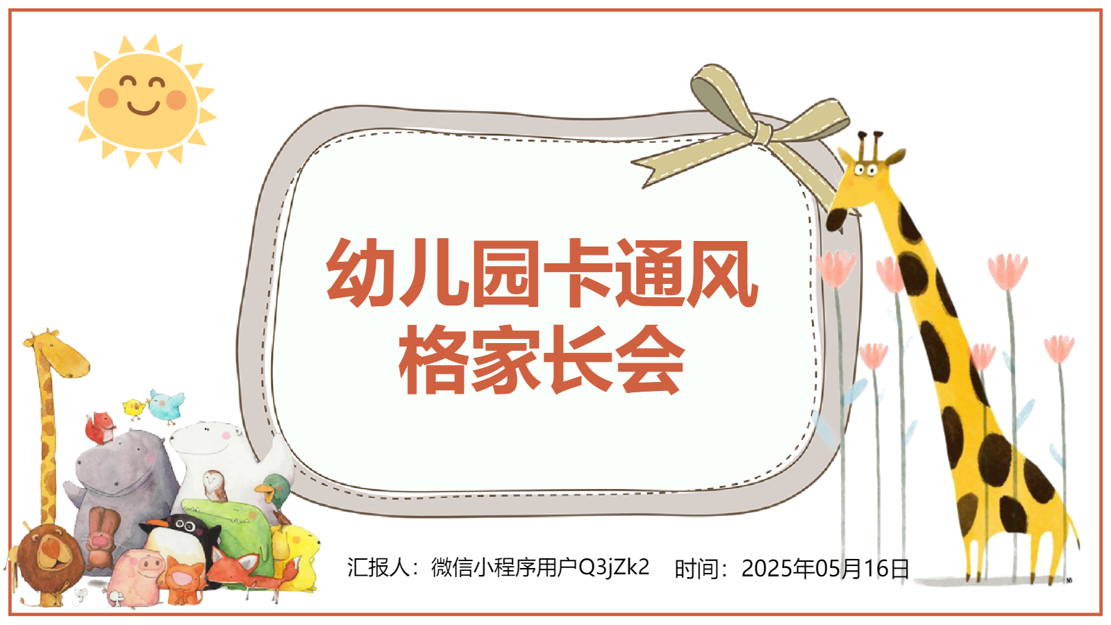 AI一键生成卡通家长会PPT
