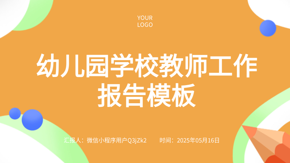AI生成幼教师工作报告PPT