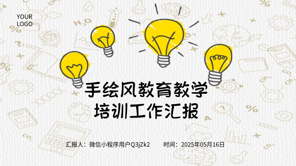 AI生成手绘教学PPT