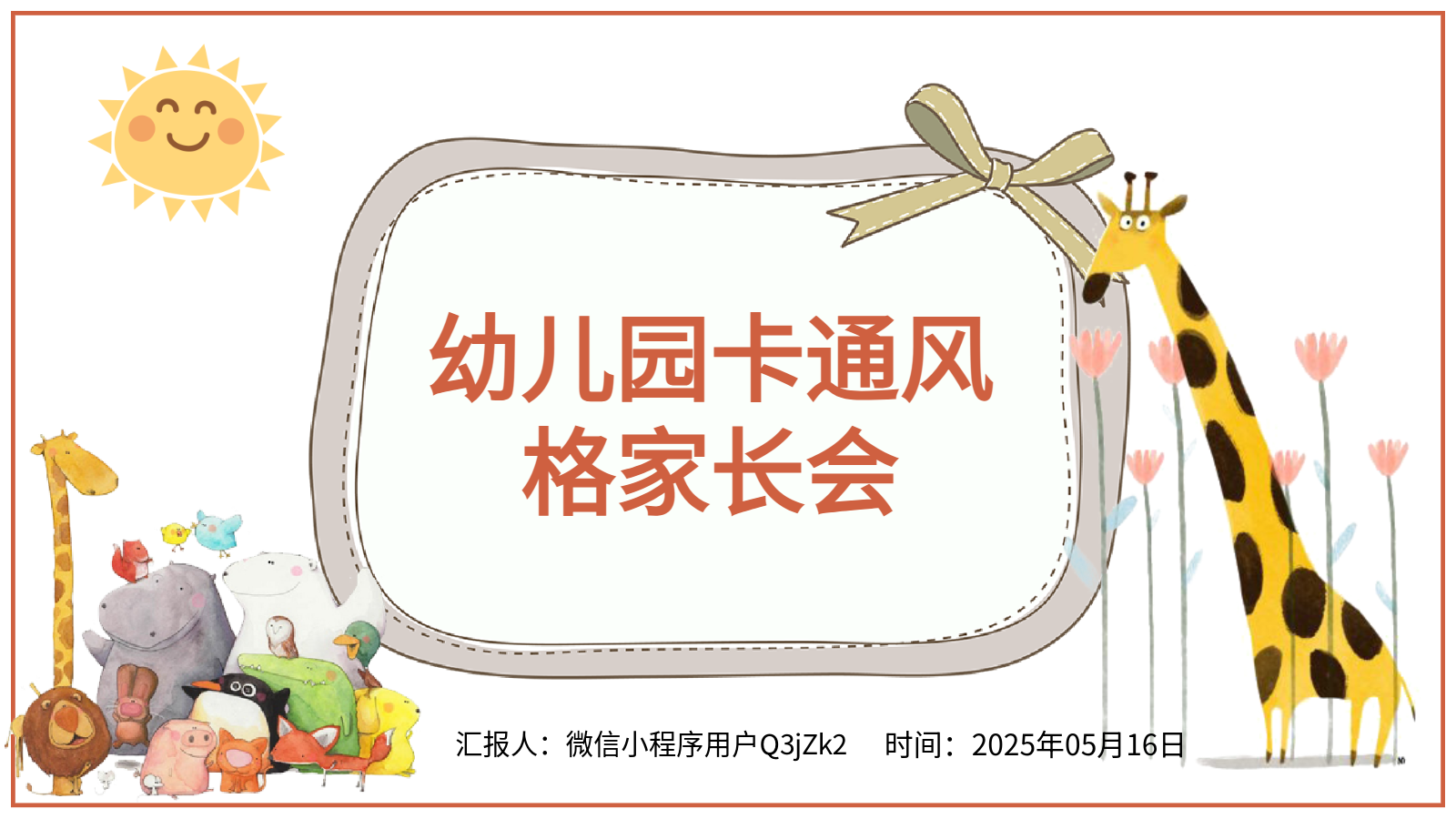 AI一键生成卡通家长会PPT