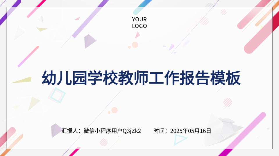AI生成幼教报告PPT