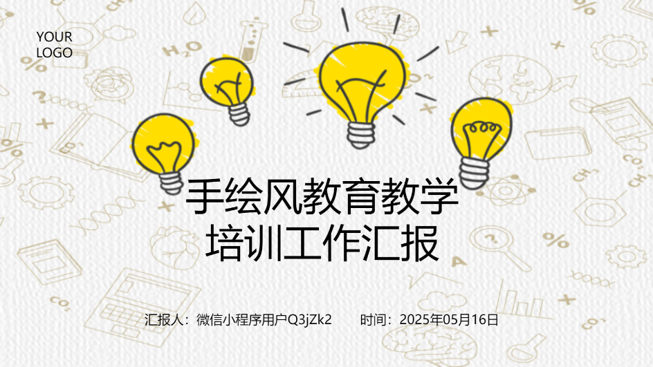 AI生成手绘教学PPT