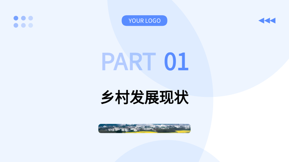 AI一鍵生成鄉(xiāng)村宣傳PPT