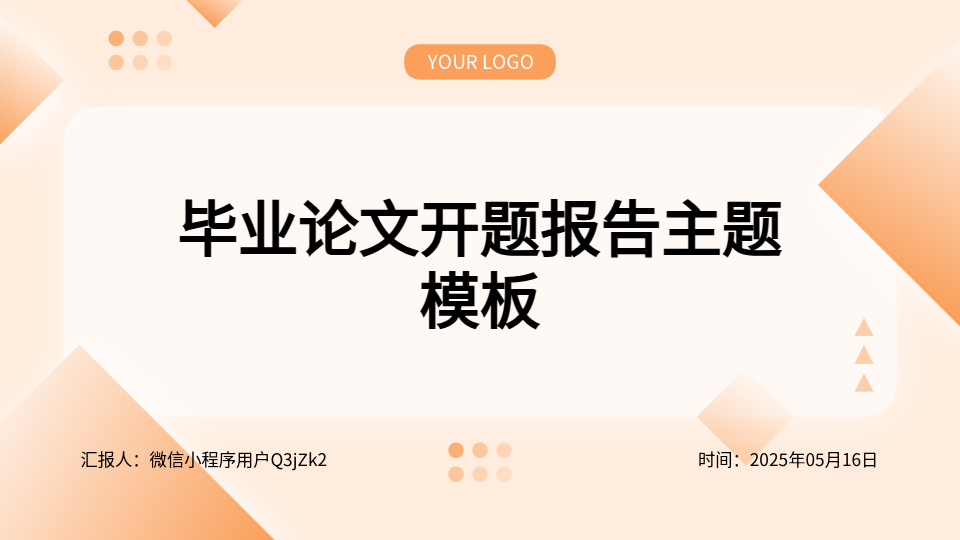 AI一鍵生成畢業(yè)論文開題PPT